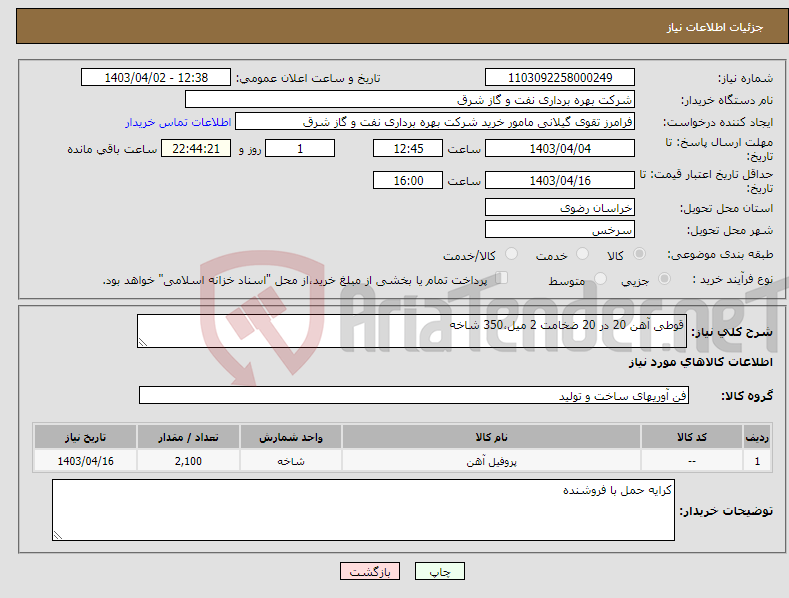 تصویر کوچک آگهی نیاز انتخاب تامین کننده-قوطی آهن 20 در 20 ضخامت 2 میل،350 شاخه