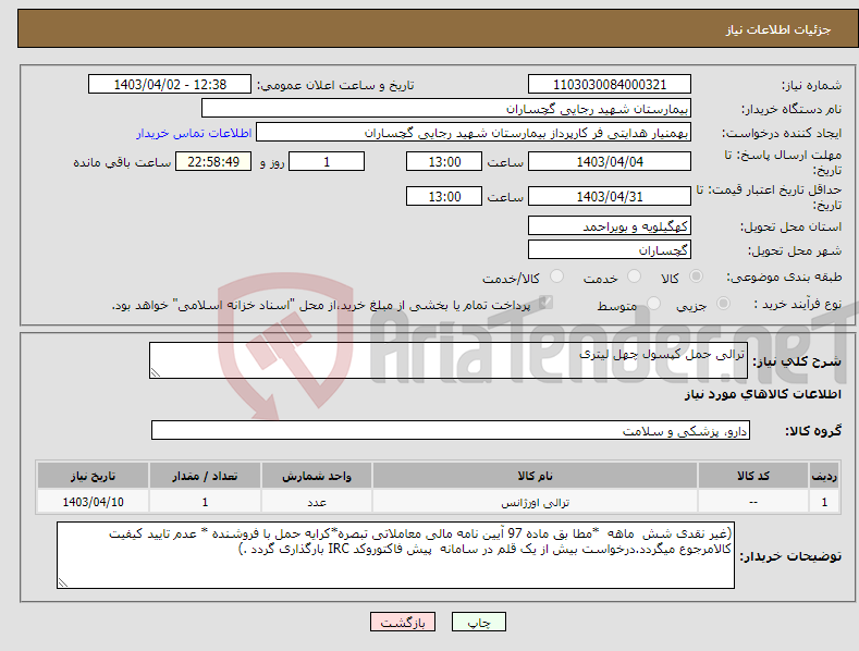 تصویر کوچک آگهی نیاز انتخاب تامین کننده-ترالی حمل کپسول چهل لیتری 