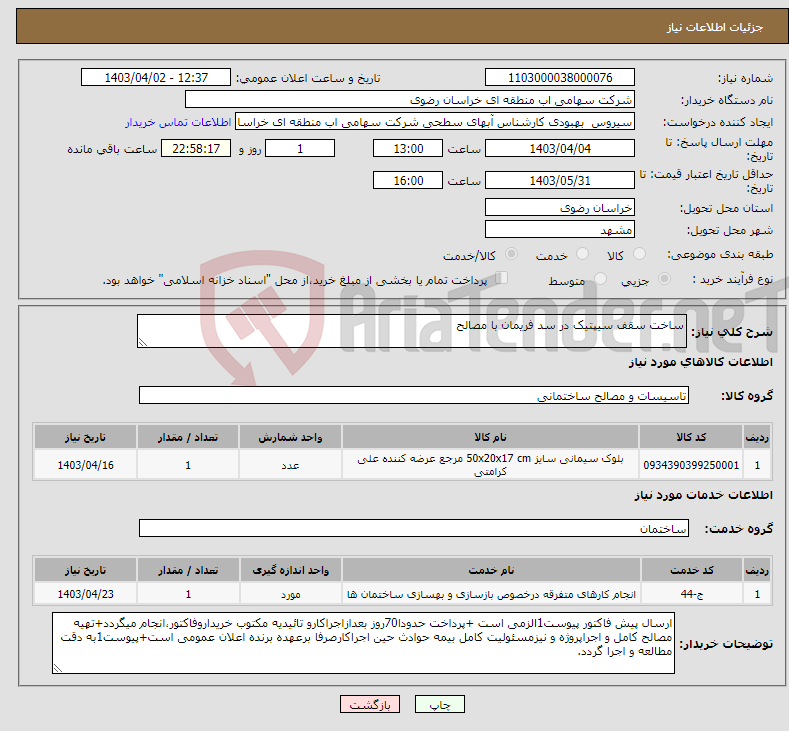 تصویر کوچک آگهی نیاز انتخاب تامین کننده-ساخت سقف سیپتیک در سد فریمان با مصالح