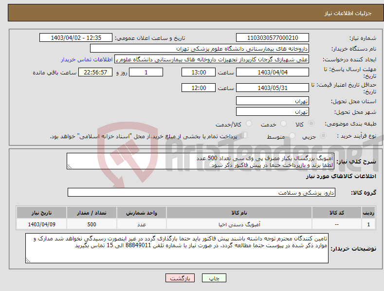 تصویر کوچک آگهی نیاز انتخاب تامین کننده-آمبوبگ بزرگسال یکبار مصرف پی وی سی تعداد 500 عدد لطفا برند و بازپرداخت حتما در پیش فاکتور ذکر شود