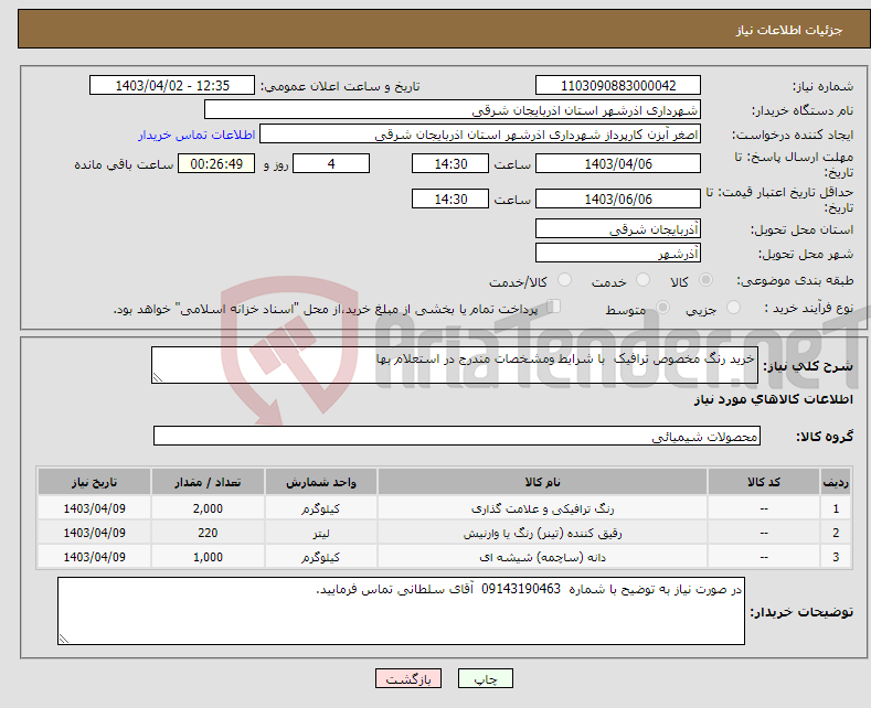 تصویر کوچک آگهی نیاز انتخاب تامین کننده-خرید رنگ مخصوص ترافیک با شرایط ومشخصات مندرج در استعلام بها