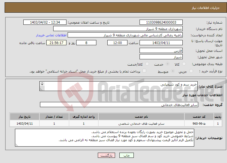 تصویر کوچک آگهی نیاز انتخاب تامین کننده-خرید سم و کود شیمیایی 