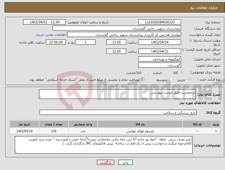 تصویر کوچک آگهی نیاز انتخاب تامین کننده-درخواست طبق لیست پیوستی