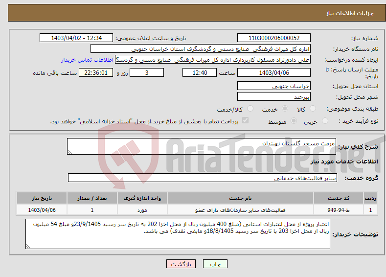 تصویر کوچک آگهی نیاز انتخاب تامین کننده-مرمت مسجد گلستان نهبندان