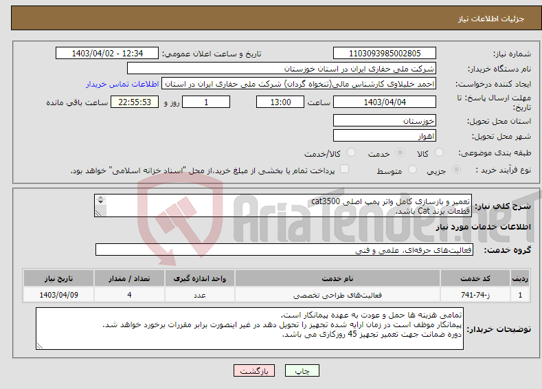 تصویر کوچک آگهی نیاز انتخاب تامین کننده-تعمیر و بازسازی کامل واتر پمپ اصلی cat3500 قطعات برند Cat باشد. کلیه هزینه ایاب و ذهاب تجهیزات و پرسنل نظارتی و محل اقامت به عهده پیمانکار می باشد