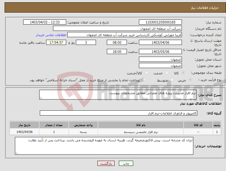 تصویر کوچک آگهی نیاز انتخاب تامین کننده-نرم افزار مدیریت پروژه های عمرانی مطابق مشخصات پیوست