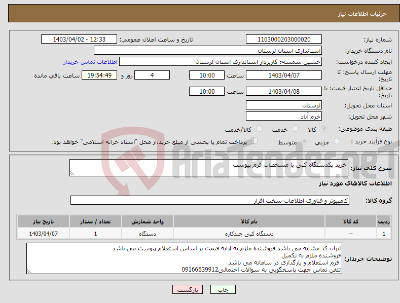 تصویر کوچک آگهی نیاز انتخاب تامین کننده-خرید یکدستگاه کپی با مشخصات فرم پیوست 