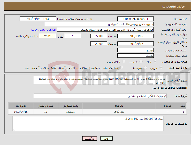 تصویر کوچک آگهی نیاز انتخاب تامین کننده-خرید 10 دستگاه کولر گازی اسپیلت 30000 فقط سرد مناسب منطقه گرمسیری با رطوبت بالا مطابق ضوابط پیوستی