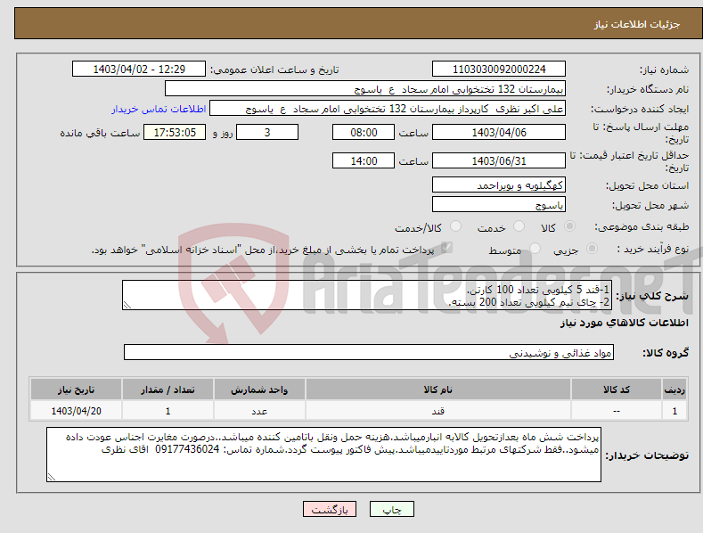 تصویر کوچک آگهی نیاز انتخاب تامین کننده-1-قند 5 کیلویی تعداد 100 کارتن. 2- چای نیم کیلویی تعداد 200 بسته.