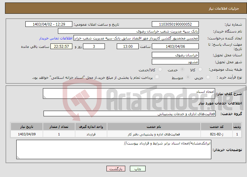 تصویر کوچک آگهی نیاز انتخاب تامین کننده-امحاء اسناد