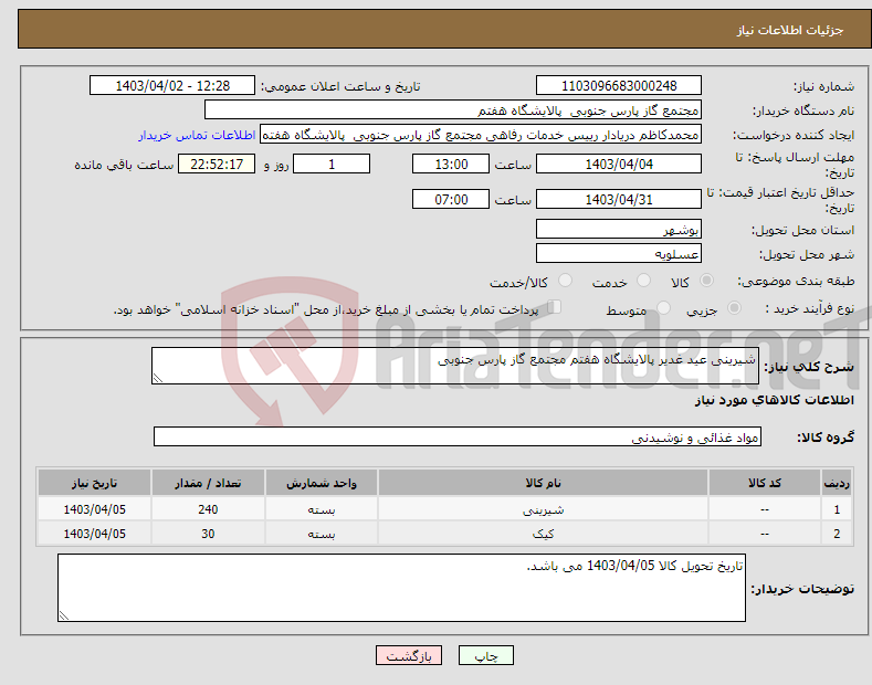 تصویر کوچک آگهی نیاز انتخاب تامین کننده-شیرینی عید غدیر پالایشگاه هفتم مجتمع گاز پارس جنوبی