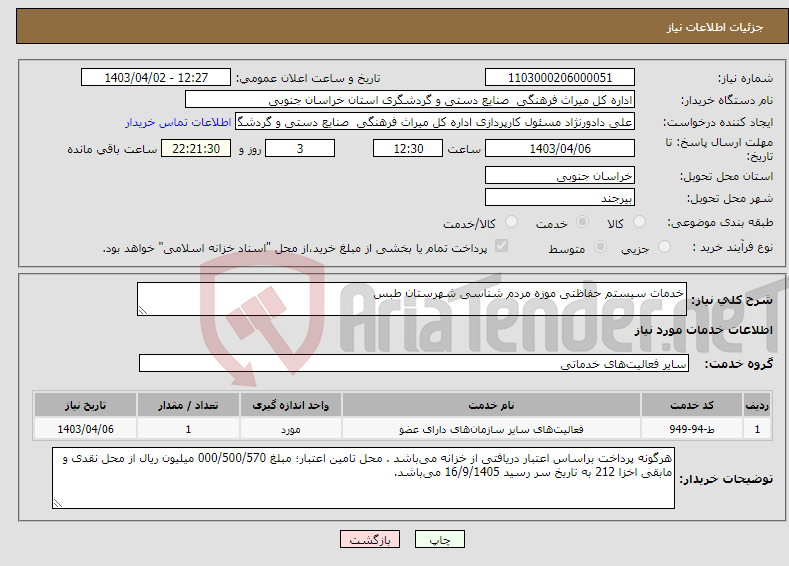 تصویر کوچک آگهی نیاز انتخاب تامین کننده-خدمات سیستم حفاظتی موزه مردم شناسی شهرستان طبس