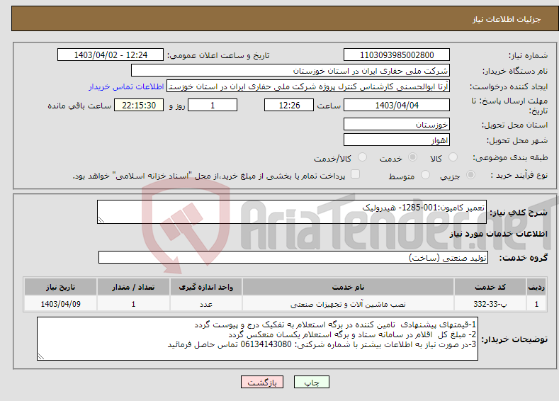 تصویر کوچک آگهی نیاز انتخاب تامین کننده-تعمیر کامیون:001-1285- هیدرولیک