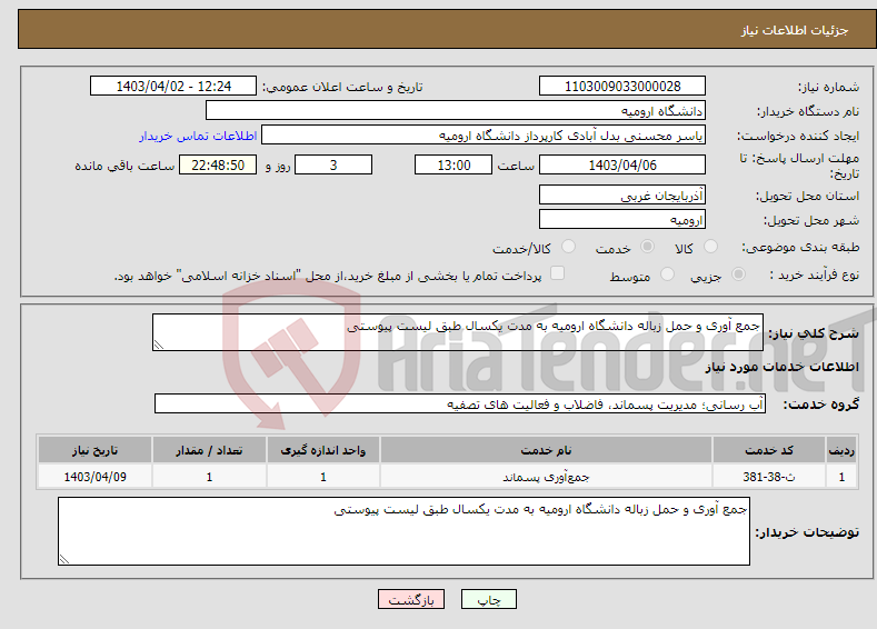 تصویر کوچک آگهی نیاز انتخاب تامین کننده-جمع آوری و حمل زباله دانشگاه ارومیه به مدت یکسال طبق لیست پیوستی