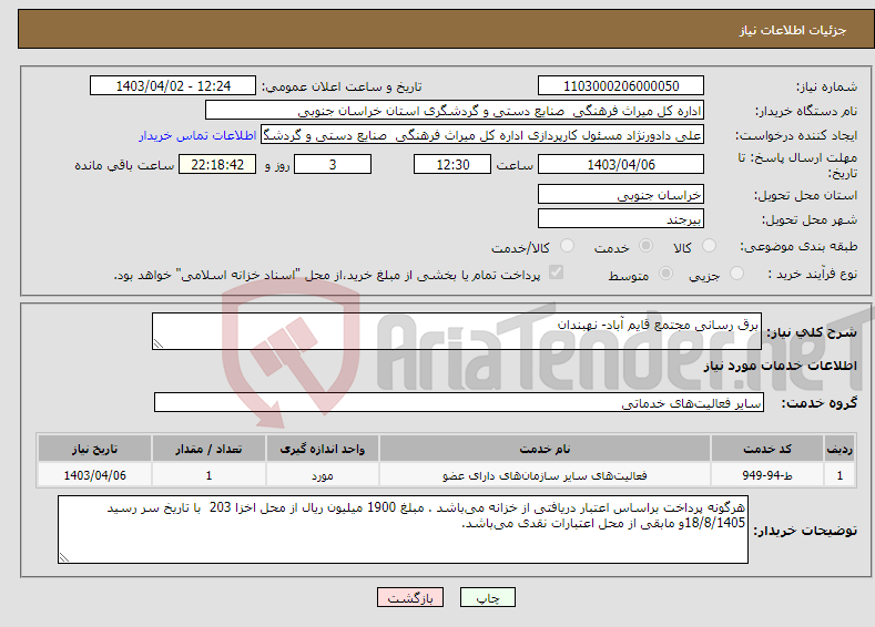 تصویر کوچک آگهی نیاز انتخاب تامین کننده-برق رسانی مجتمع قایم آباد- نهبندان