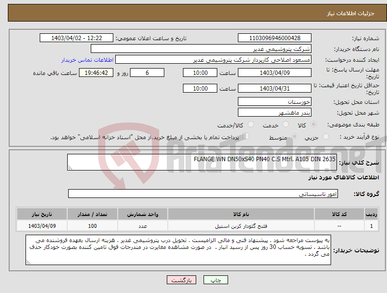 تصویر کوچک آگهی نیاز انتخاب تامین کننده-FLANGE WN DN50xS40 PN40 C.S Mtrl. A105 DIN 2635 