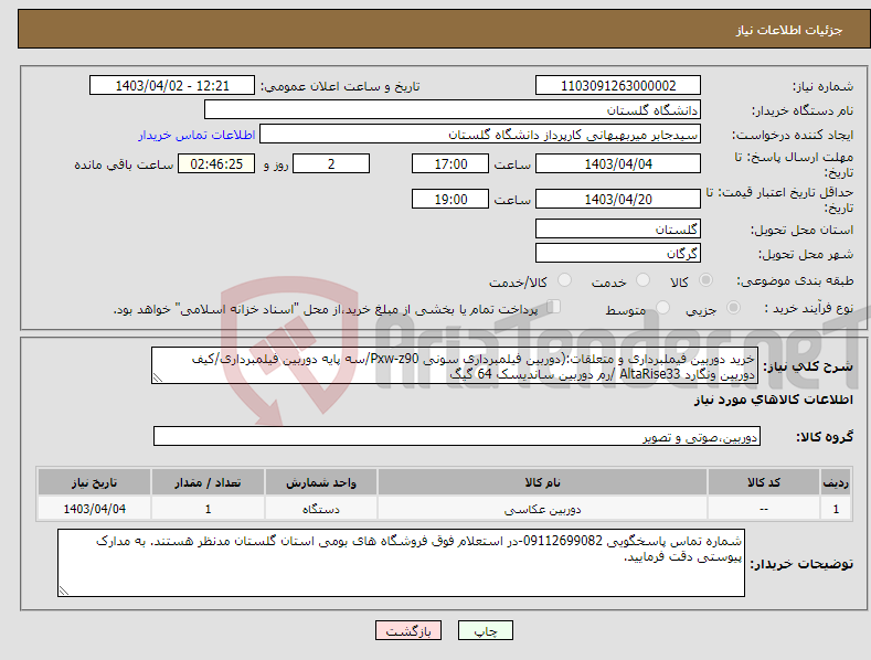 تصویر کوچک آگهی نیاز انتخاب تامین کننده-خرید دوربین فیملبرداری و متعلقات:(دوربین فیلمبرداری سونی Pxw-z90/سه پایه دوربین فیلمبرداری/کیف دوربین ونگارد AltaRise33 /رم دوربین ساندیسک 64 گیگ