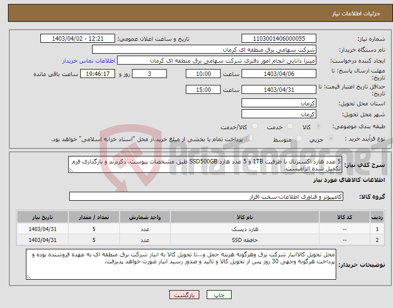 تصویر کوچک آگهی نیاز انتخاب تامین کننده-5 عدد هارد اکسترنال با ظرفیت 1TB و 5 عدد هارد SSD500GB طبق مشخصات پیوست. ذکربرند و بارگذاری فرم تکمیل شده الزامیست.