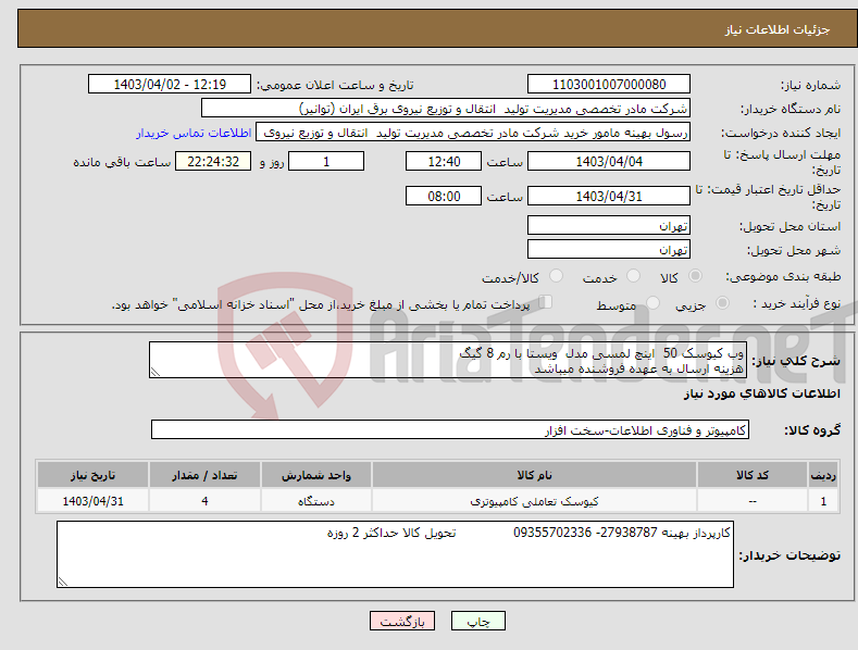 تصویر کوچک آگهی نیاز انتخاب تامین کننده-وب کیوسک 50 اینچ لمسی مدل ویستا با رم 8 گیگ هزینه ارسال به عهده فروشنده میباشد