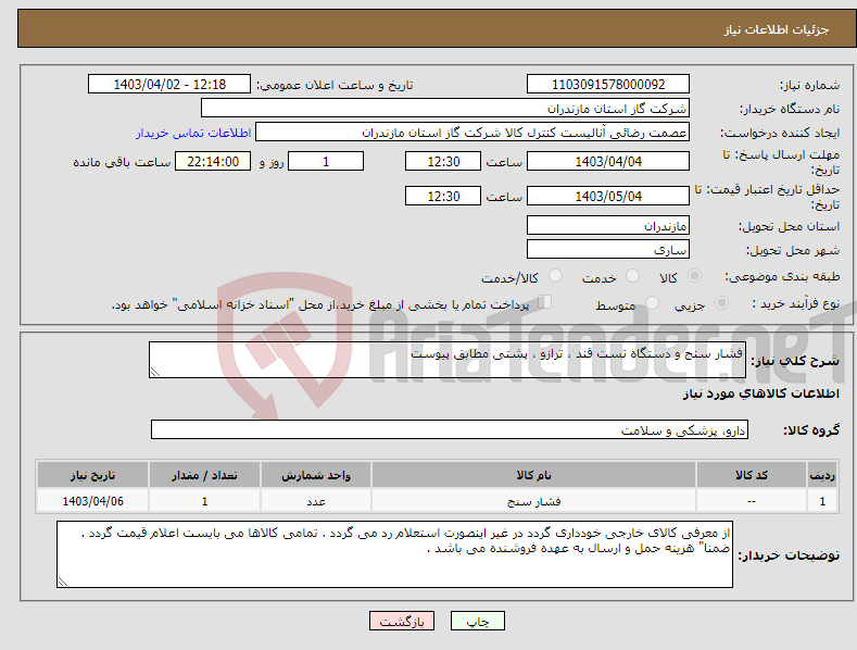 تصویر کوچک آگهی نیاز انتخاب تامین کننده-فشار سنج و دستگاه تست قند ، ترازو ، پشتی مطابق پیوست 