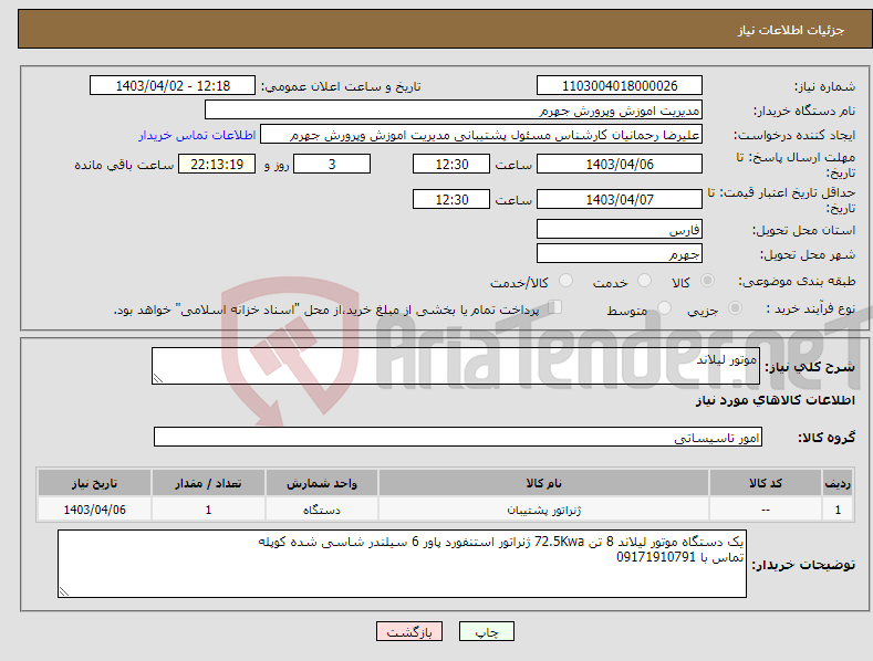 تصویر کوچک آگهی نیاز انتخاب تامین کننده-موتور لیلاند