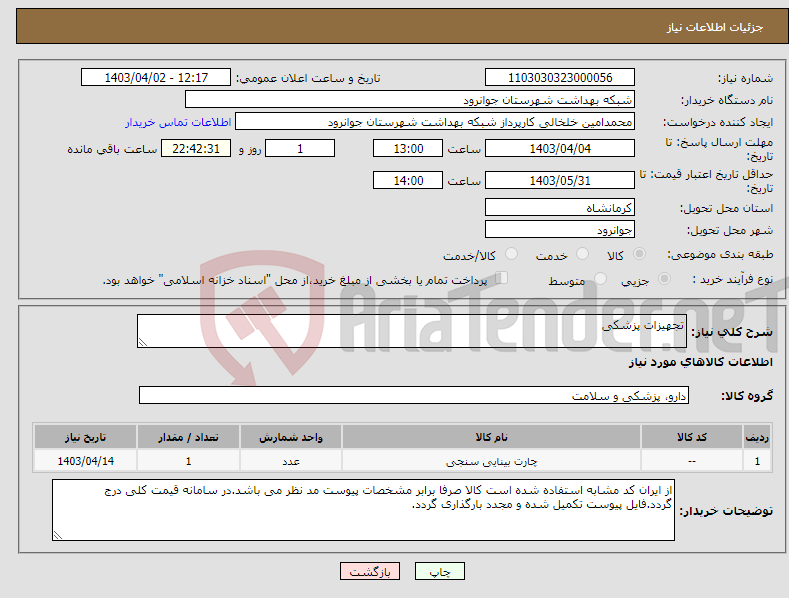 تصویر کوچک آگهی نیاز انتخاب تامین کننده-تجهیزات پزشکی