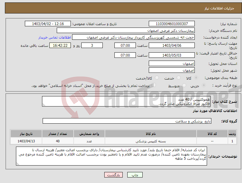 تصویر کوچک آگهی نیاز انتخاب تامین کننده-هموکلیپس / 40 عدد فاکتور صرفا الکترونیکی صادر گردد.