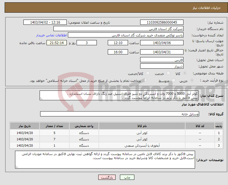 تصویر کوچک آگهی نیاز انتخاب تامین کننده-کولر آبی 5000 و 7000 وات و آبسردکن دو شیر فلزی استیل ضد زنگ دارای نشان استاندارد . پیش فاکتور با ذکر برند در سامانه الزاماً پیوست گردد . 
