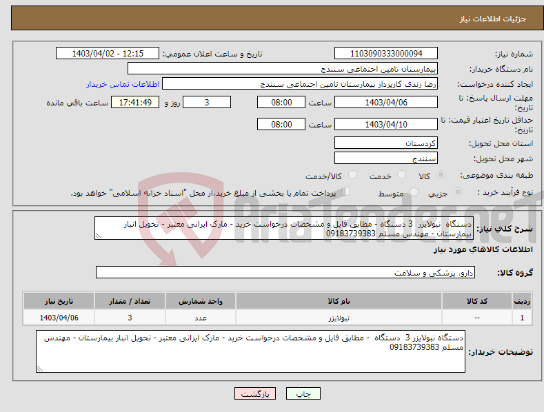تصویر کوچک آگهی نیاز انتخاب تامین کننده-دستگاه نبولایزر 3 دستگاه - مطابق فایل و مشخصات درخواست خرید - مارک ایرانی معتبر - تحویل انبار بیمارستان - مهندس مسلم 09183739383