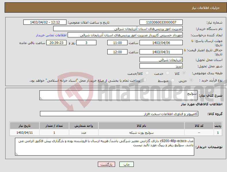 تصویر کوچک آگهی نیاز انتخاب تامین کننده-سوئیچ 