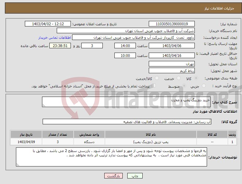 تصویر کوچک آگهی نیاز انتخاب تامین کننده-خرید دوزینگ پمپ و مخزن