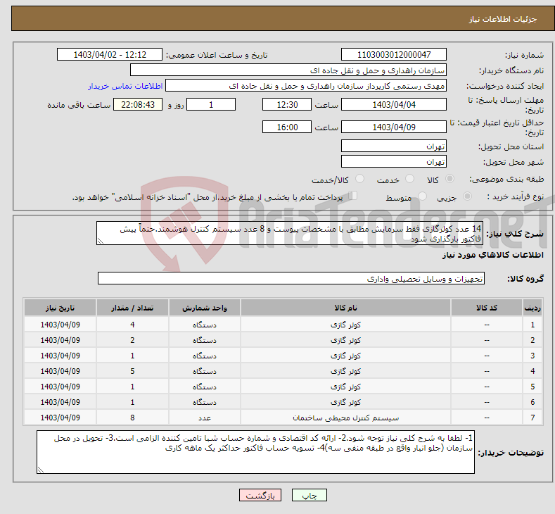 تصویر کوچک آگهی نیاز انتخاب تامین کننده-14 عدد کولرگازی فقط سرمایش مطابق با مشخصات پیوست و 8 عدد سیستم کنترل هوشمند.حتماً پیش فاکتور بارگذاری شود