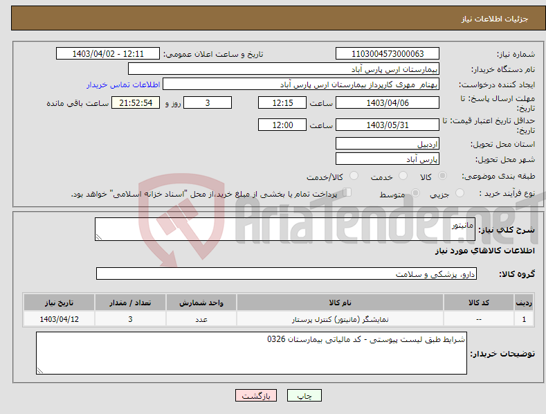 تصویر کوچک آگهی نیاز انتخاب تامین کننده-مانیتور 