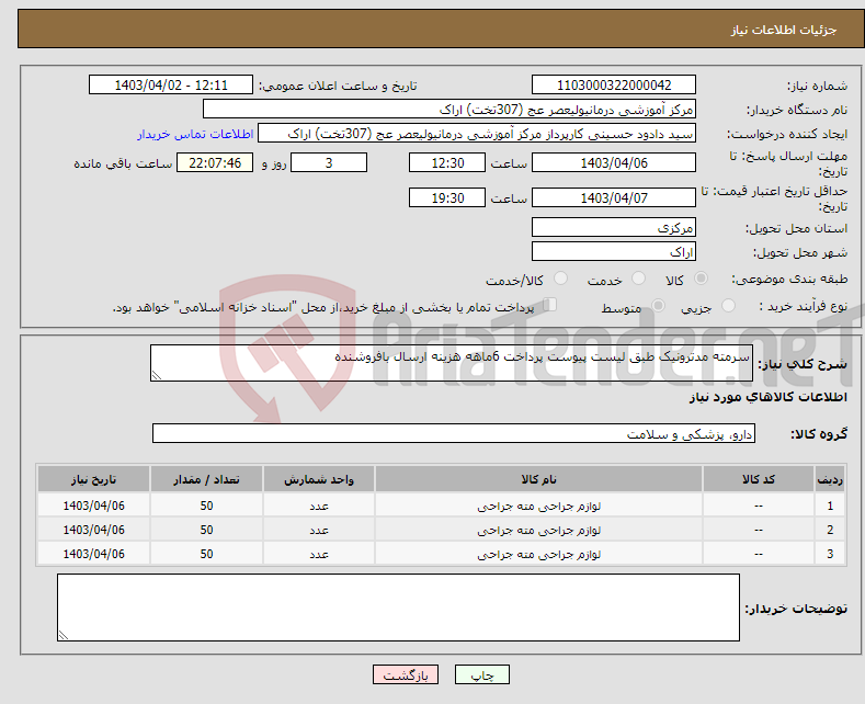 تصویر کوچک آگهی نیاز انتخاب تامین کننده-سرمته مدترونیک طبق لیست پیوست پرداخت 6ماهه هزینه ارسال بافروشنده 