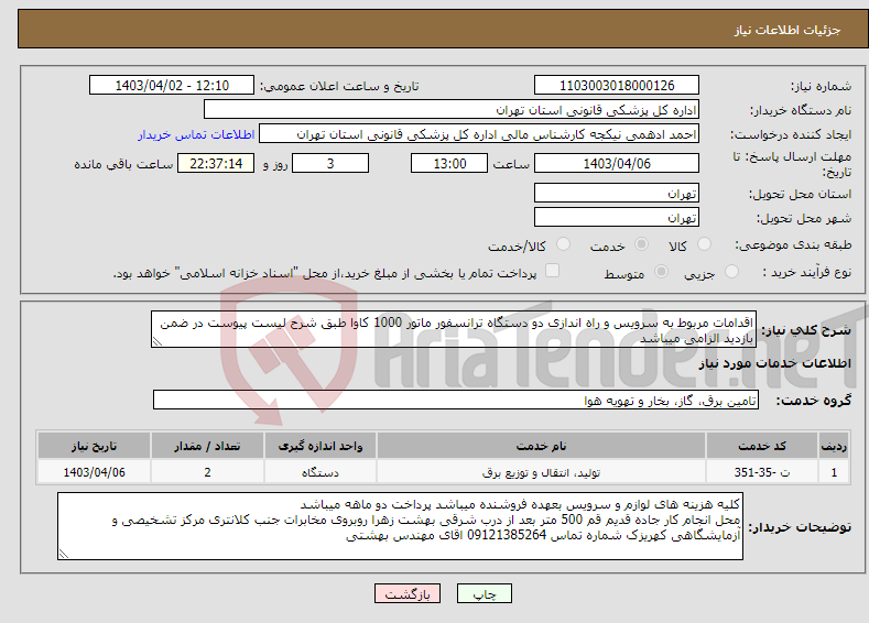 تصویر کوچک آگهی نیاز انتخاب تامین کننده-اقدامات مربوط به سرویس و راه اندازی دو دستگاه ترانسفور ماتور 1000 کاوا طبق شرح لیست پیوست در ضمن بازدید الزامی میباشد 