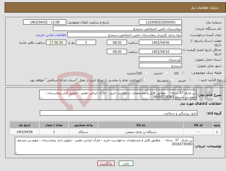 تصویر کوچک آگهی نیاز انتخاب تامین کننده-بن ماری 37 درجه - مطابق فایل و مشخصات درخواست خرید - مارک ایرانی معتبر - تحویل انبار بیمارستان - مهندس مسلم 09183739383