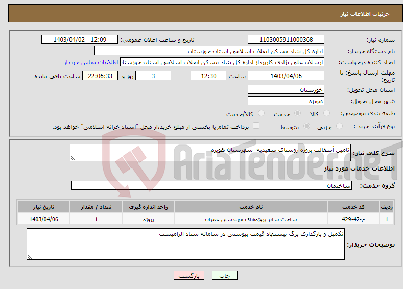 تصویر کوچک آگهی نیاز انتخاب تامین کننده-تامین آسفالت پروژه روستای سعیدیه شهرستان هویزه