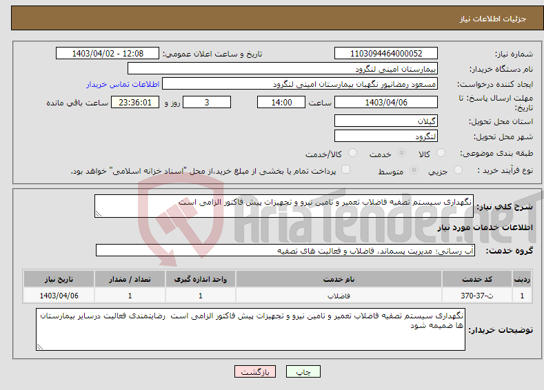 تصویر کوچک آگهی نیاز انتخاب تامین کننده-نگهداری سیستم تصفیه فاضلاب تعمیر و تامین نیرو و تجهیزات پیش فاکتور الزامی است 