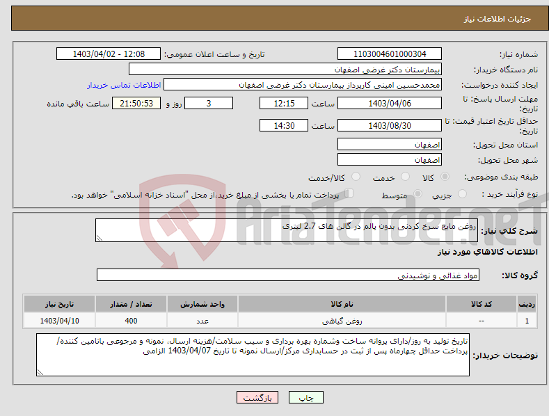 تصویر کوچک آگهی نیاز انتخاب تامین کننده-روغن مایع سرخ کردنی بدون پالم در گالن های 2.7 لیتری