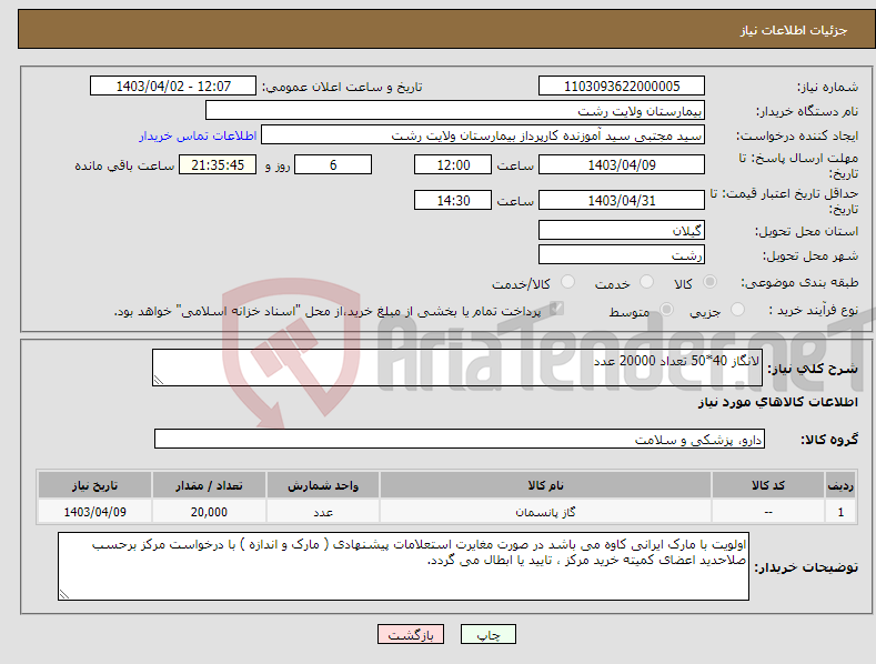 تصویر کوچک آگهی نیاز انتخاب تامین کننده-لانگاز 40*50 تعداد 20000 عدد