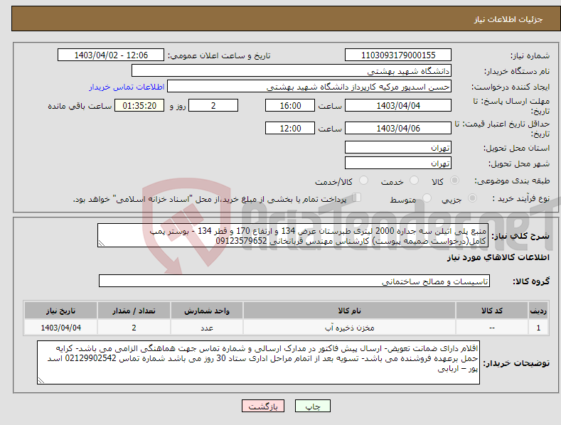 تصویر کوچک آگهی نیاز انتخاب تامین کننده-منبع پلی اتیلن سه جداره 2000 لیتری طبرستان عرض 134 و ارتفاع 170 و قطر 134 - بوستر پمپ کامل(درخواست ضمیمه پیوست) کارشناس مهندس قربانخانی 09123579652