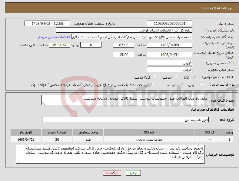 تصویر کوچک آگهی نیاز انتخاب تامین کننده-مقدار26ردیف اتصالات طبق مشخصات پیوست، ضمنا کالای انتخابی مشابه میباشد.