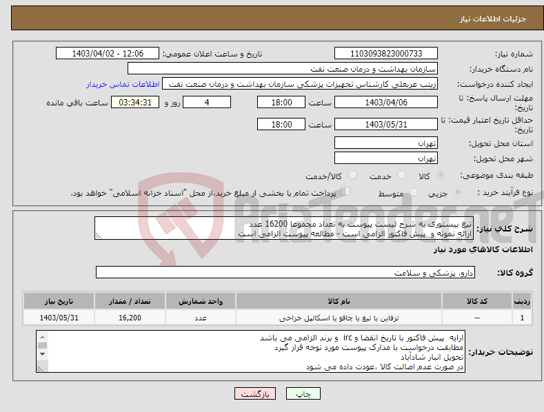 تصویر کوچک آگهی نیاز انتخاب تامین کننده-تیغ بیستوری به شرح لیست پیوست به تعداد مجموعا 16200 عدد ارائه نمونه و پیش فاکتور الزامی است - مطالعه پیوست الزامی است
