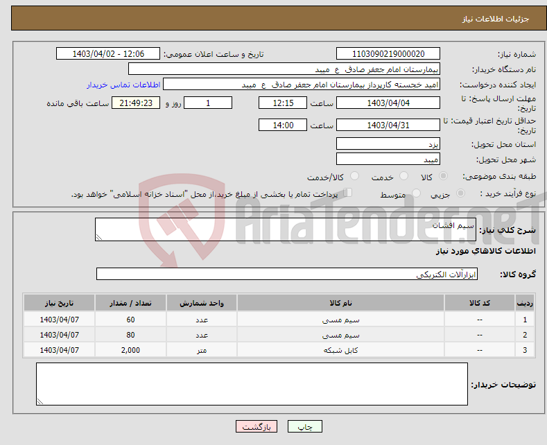 تصویر کوچک آگهی نیاز انتخاب تامین کننده-سیم افشان