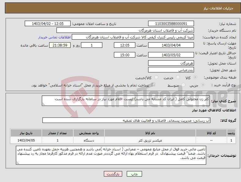 تصویر کوچک آگهی نیاز انتخاب تامین کننده-کلر زن محلولی کامل ( ایران کد مشابه می باشد) لیست اقلام مورد نیاز در سامانه بارگزاری شده است