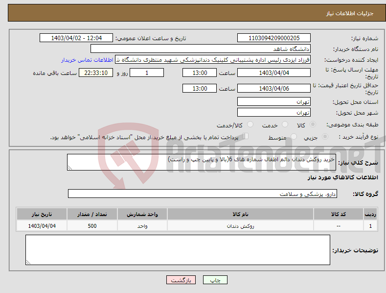 تصویر کوچک آگهی نیاز انتخاب تامین کننده-خرید روکش دندان دائم اطفال شماره های 6(بالا و پایین چپ و راست)