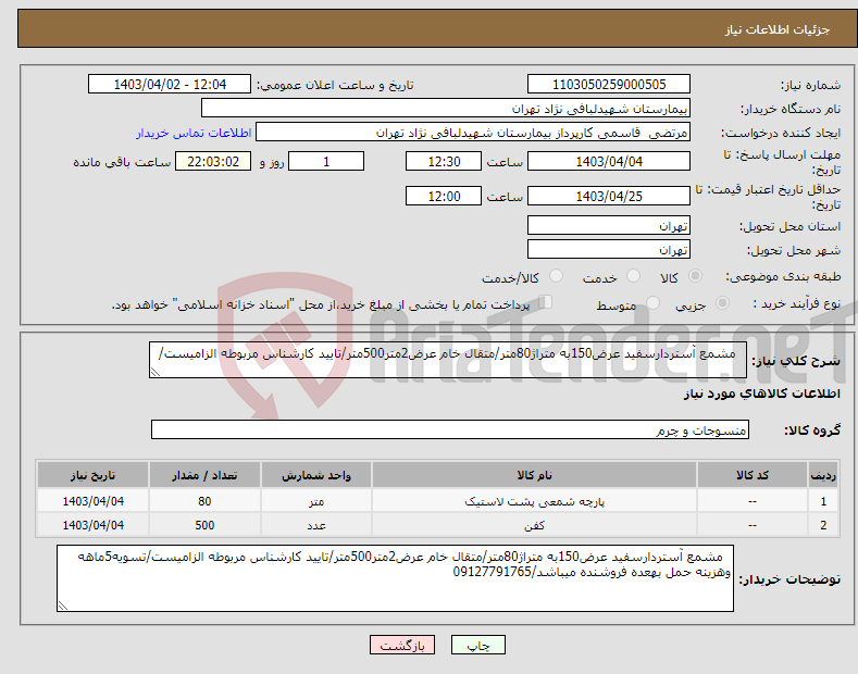 تصویر کوچک آگهی نیاز انتخاب تامین کننده- مشمع آستردارسفید عرض150به متراژ80متر/متقال خام عرض2متر500متر/تایید کارشناس مربوطه الزامیست/