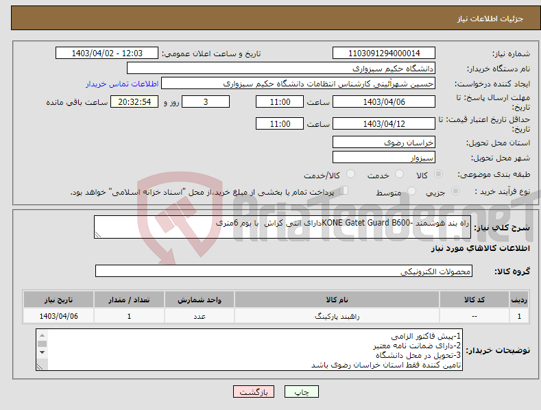 تصویر کوچک آگهی نیاز انتخاب تامین کننده-راه بند هوشمند -KONE Gatet Guard B600دارای انتی کراش با بوم 6متری