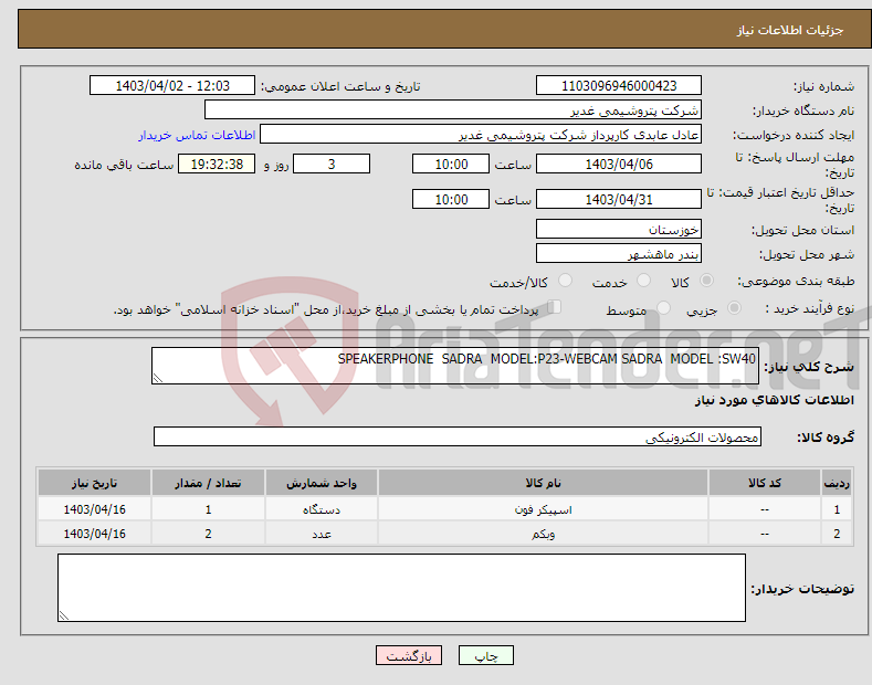 تصویر کوچک آگهی نیاز انتخاب تامین کننده-SPEAKERPHONE SADRA MODEL:P23-WEBCAM SADRA MODEL :SW40