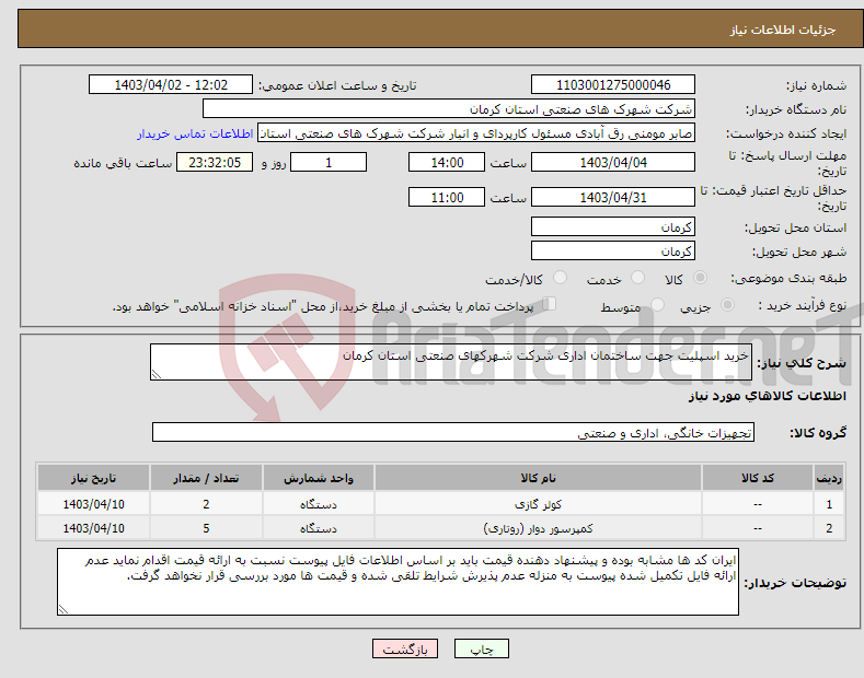 تصویر کوچک آگهی نیاز انتخاب تامین کننده-خرید اسپلیت جهت ساختمان اداری شرکت شهرکهای صنعتی استان کرمان